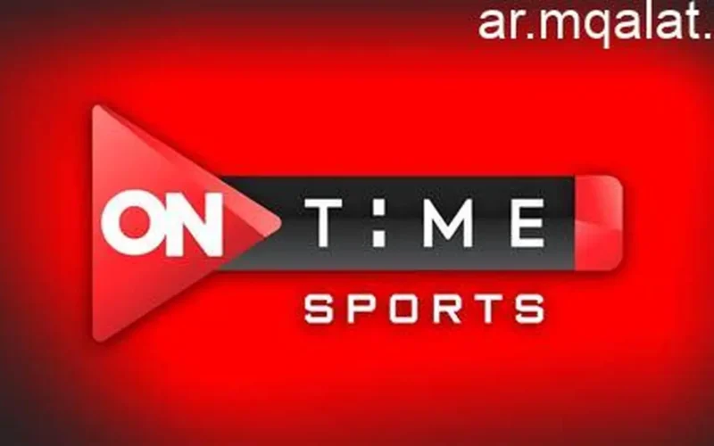 القناة المفتوحة.. مشاهدة الزمالك وبلدية المحلة في كأس مصر 2025 HD